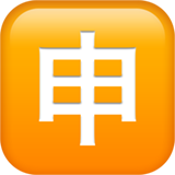 «søknad» på japansk